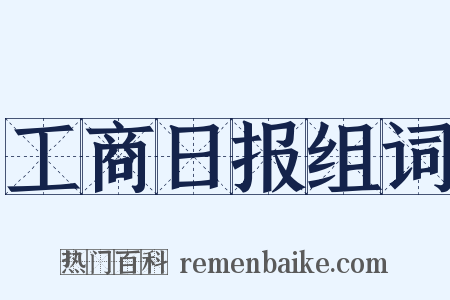 工商日报组词是什么意思的图片